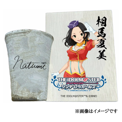 アイドルマスター シンデレラガールズ信楽焼フリーカップ【相馬夏美】[2616] 1533295 - 奈良県香芝市