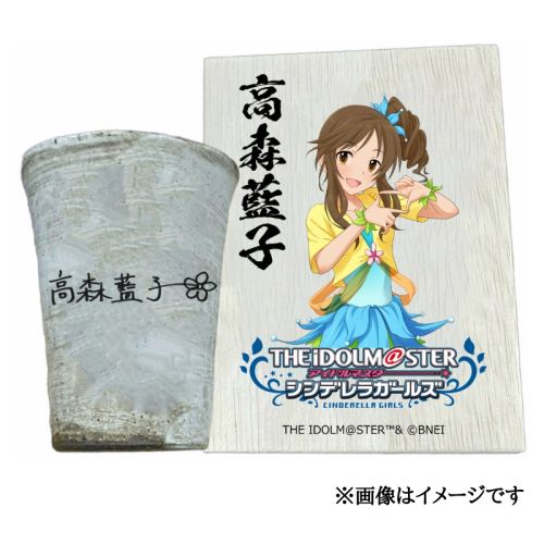 アイドルマスター シンデレラガールズ信楽焼フリーカップ【高森藍子】[2617] 1533296 - 奈良県香芝市