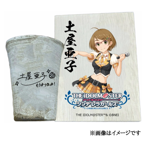 アイドルマスター シンデレラガールズ信楽焼フリーカップ【土屋亜子】[2618] 1533297 - 奈良県香芝市