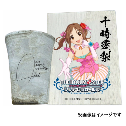 アイドルマスター シンデレラガールズ信楽焼フリーカップ【十時愛梨】[2619] 1533298 - 奈良県香芝市