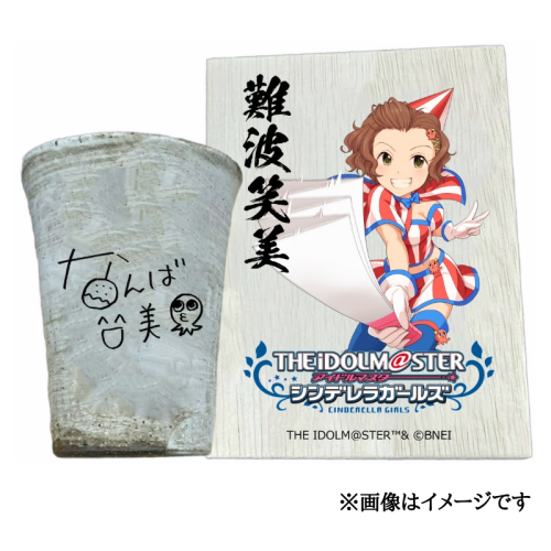 アイドルマスター シンデレラガールズ信楽焼フリーカップ【難波笑美】[2622] 1533301 - 奈良県香芝市