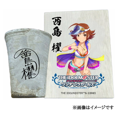 アイドルマスター シンデレラガールズ信楽焼フリーカップ【西島 櫂】[2623] 1533302 - 奈良県香芝市