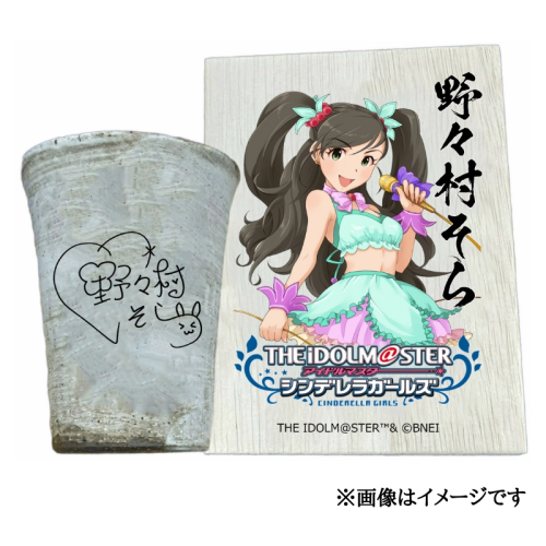 アイドルマスター シンデレラガールズ信楽焼フリーカップ【野々村そら】[2624] 1533303 - 奈良県香芝市