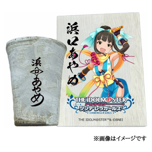 アイドルマスター シンデレラガールズ信楽焼フリーカップ【浜口あやめ】[2626] 1533305 - 奈良県香芝市