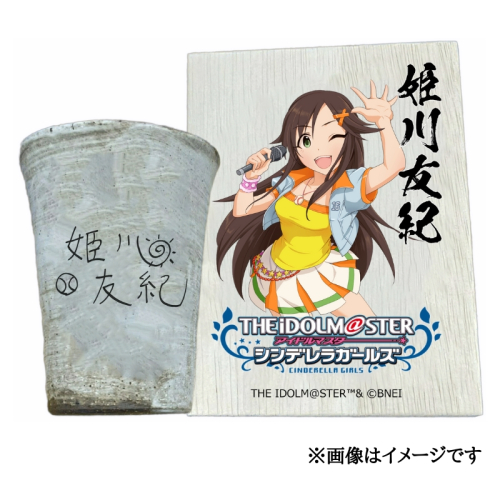 アイドルマスター シンデレラガールズ信楽焼フリーカップ【姫川友紀】[2629] 1533308 - 奈良県香芝市