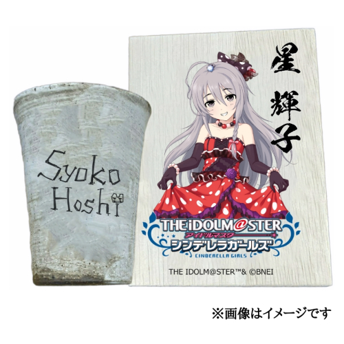 アイドルマスター シンデレラガールズ信楽焼フリーカップ【星 輝子】[2630] 1533309 - 奈良県香芝市