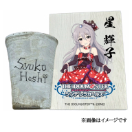 アイドルマスター シンデレラガールズ信楽焼フリーカップ【星 輝子】[2630]