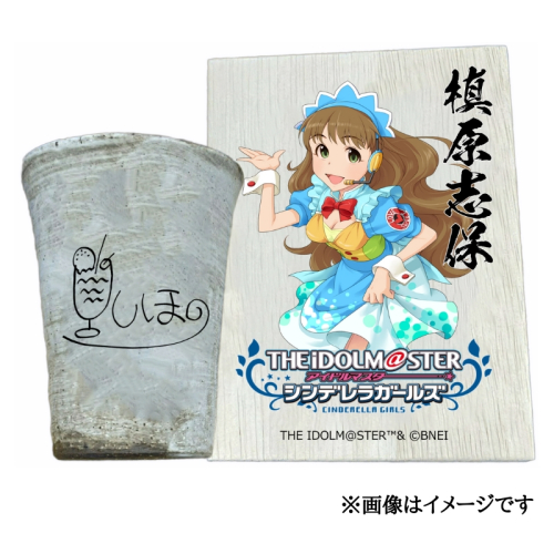 アイドルマスター シンデレラガールズ信楽焼フリーカップ【槙原志保】[2633] 1533312 - 奈良県香芝市