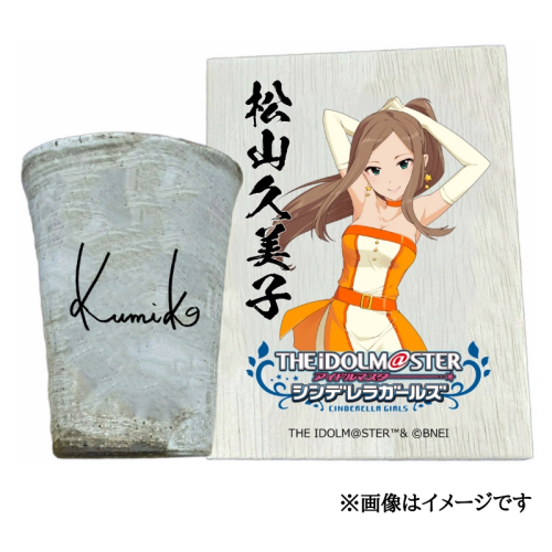 アイドルマスター シンデレラガールズ信楽焼フリーカップ【松山久美子】[2634] 1533313 - 奈良県香芝市