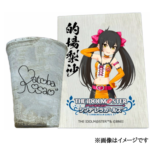 アイドルマスター シンデレラガールズ信楽焼フリーカップ【的場梨沙】[2635] 1533314 - 奈良県香芝市