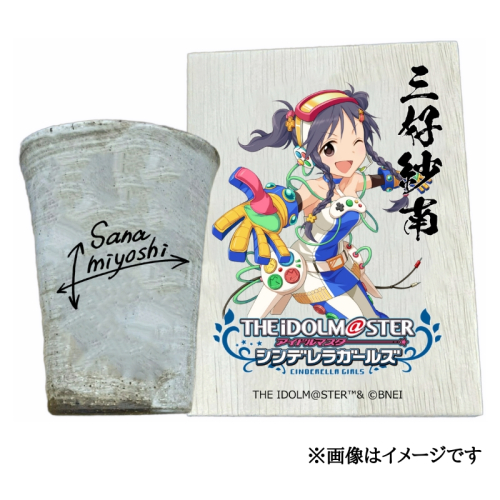 アイドルマスター シンデレラガールズ信楽焼フリーカップ【三好紗南】[2637] 1533316 - 奈良県香芝市