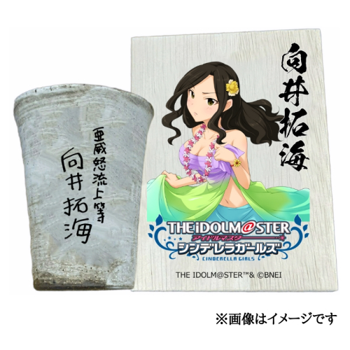 アイドルマスター シンデレラガールズ信楽焼フリーカップ【向井拓海】[2638] 1533317 - 奈良県香芝市
