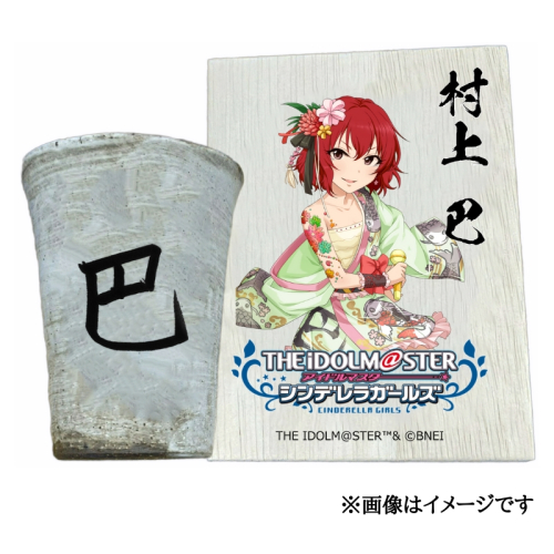 アイドルマスター シンデレラガールズ信楽焼フリーカップ【村上 巴】[2639] 1533318 - 奈良県香芝市