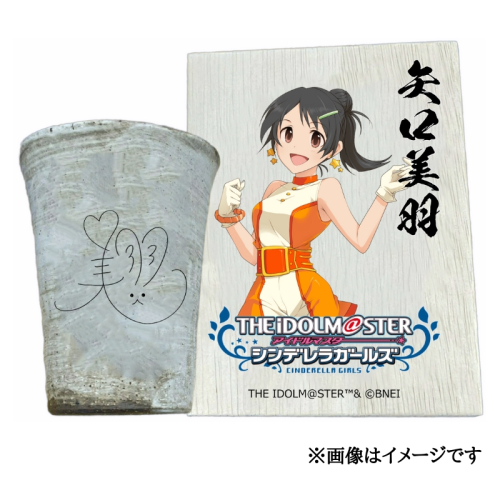 アイドルマスター シンデレラガールズ信楽焼フリーカップ【矢口美羽】[2642] 1533321 - 奈良県香芝市