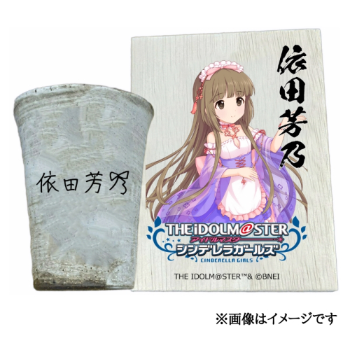 アイドルマスター シンデレラガールズ信楽焼フリーカップ【依田芳乃】[2644] 1533323 - 奈良県香芝市