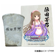 アイドルマスター シンデレラガールズ信楽焼フリーカップ【依田芳乃】[2644]