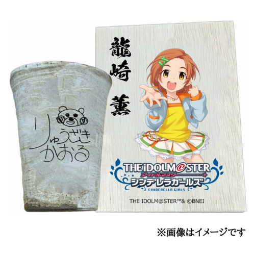 アイドルマスター シンデレラガールズ信楽焼フリーカップ【龍崎 薫】[2645] 1533324 - 奈良県香芝市