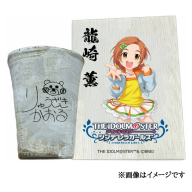 アイドルマスター シンデレラガールズ信楽焼フリーカップ【龍崎 薫】[2645]