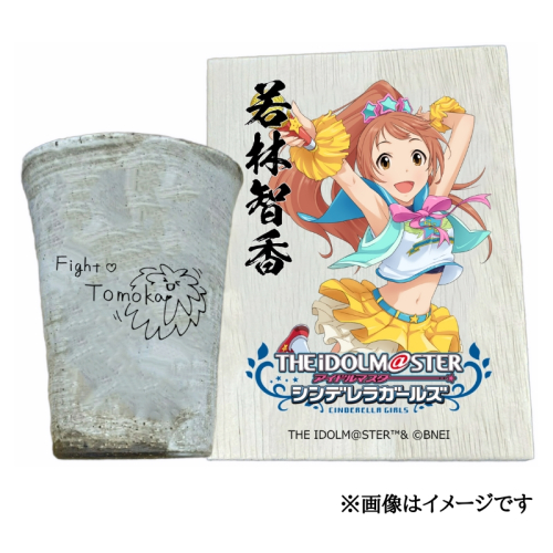 アイドルマスター シンデレラガールズ信楽焼フリーカップ【若林智香】[2646] 1533325 - 奈良県香芝市