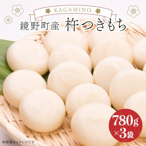 鏡野町産杵つきもち（780g×3袋）【004-a026】 1533336 - 岡山県鏡野町