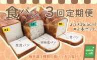 R6-356．【3回定期便】sakura ville 食パン3回定期便