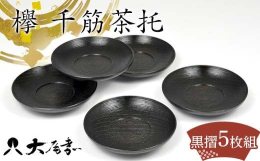 国産の欅の良材を素材に用い轆轤挽きにて、薄く軽く挽き上げた4寸のお茶托です。美しい千筋の加飾挽きを前面に施し、黒摺で塗り上げました。薄挽きの木地は磁器もの・土もの両方のお湯のみとのマッチングも良く、飽