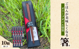 毎日使う箸だからこそ機能的で使いやすく、なおかつ楽しめる箸でありたい…そんな想いから造り上げた逸品。鉄刀木で五角形、オリーブオイル仕上げで色が黒く変化するのが特徴です。■返礼品の地場産品基準■上越市内
