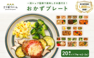 M161-0001-20_三ツ星ファームおかずプレート 20食セット