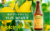 【富士桜高原麦酒】ゆずヴァイツェン（８本セット）　ビール ゆずビール ユズビール 柚子ビール ヴァイツェン ゆず 柚子 ユズ 柚