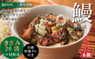 R6-1042．【6回定期便】6ヵ月連続＜四万十食品＞うなぎ蒲焼きざみ20袋(合計900ｇ)／Ｋ20