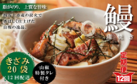 R6-1043．【12回定期便】12ヵ月連続＜四万十食品＞うなぎ蒲焼きざみ20袋(合計900ｇ)／Ｋ20