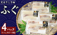 フグ干物 4パック(1パック2〜4枚入り) 天日干し 干物 ひもの ふぐ 河豚 切身 切り身 冷凍 冷凍食品 無添加 新鮮 地魚 海鮮 魚貝 魚介 魚 焼魚 アクアパッツァ 天ぷら 唐揚げ フライ おかず 朝食 夕食 日本酒 ビール 酒の肴 グルメ お取り寄せ 贈り物 プレゼント ギフト 贈答 銚子港 ふるさと納税 ふるさと納税ふぐ 送料無料 10000 10000円 千葉県 銚子市 〆印島長水産