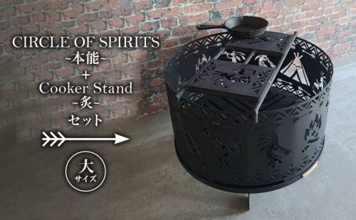 焚き火台 「セット商品」CIRCLE OF SPIRITS ～本能～ φ500 + Cooker Stand ～炙～ L500 クッカースタンド セット キャンプ アウトドア camp 国内生産 鉄製 上田市 長野県 1533618 - 長野県上田市