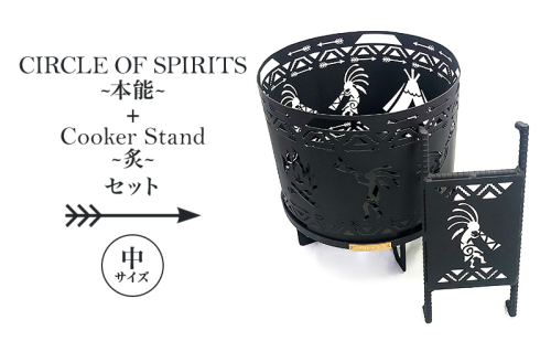 焚き火台 「セット商品」CIRCLE OF SPIRITS ～本能～ φ350 + Cooker Stand ～炙～ L350 クッカースタンド セット キャンプ アウトドア camp 国内生産 鉄製 上田市 長野県 1533619 - 長野県上田市