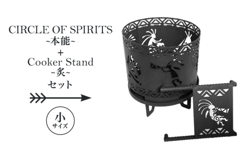 焚き火台 「セット商品」CIRCLE OF SPIRITS ～本能～ φ250 + Cooker Stand ～炙～ L250 クッカースタンド セット キャンプ アウトドア camp 国内生産 鉄製 上田市 長野県 1533620 - 長野県上田市