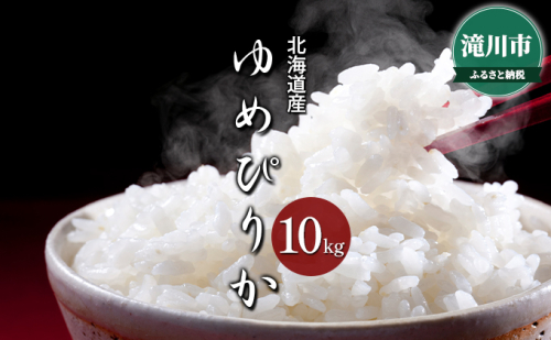 【ゆっくり便入金確認後、14日以内発送】令和6年産米 北海道滝川産　ゆめぴりか 10kg　※10月中旬・新米からお届け｜北海道 滝川市 米 お米 白米 ご飯 ゆめぴりか ユメピリカ 新米 1533624 - 北海道滝川市