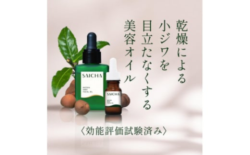 静岡産・無添加「茶の実油100％美容オイル」20mL 1533635 - 静岡県静岡市