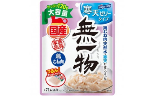 【定期便】全3回　ペットフード無一物(R)パウチ寒天鶏むね肉 120g【はごろもフーズ】 1533681 - 静岡県静岡市