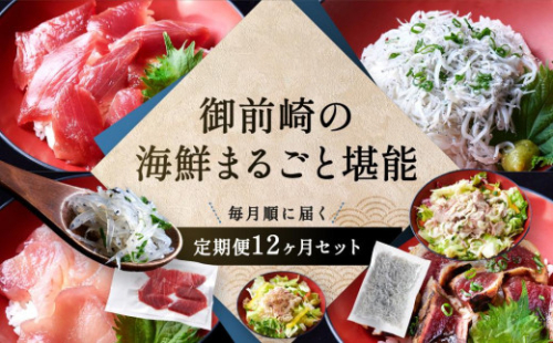 【全12回】御前崎の海鮮まるごと堪能　毎月届く　定期便１２か月セット 1533701 - 静岡県御前崎市