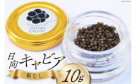 キャビア 日向キャビア (Hyuga Caviar) 10g 箱なし [ウィズ・クリエイティブ 宮崎県 日向市 452061079] 冷凍 宮崎 国産 チョウザメ フレッシュ 瓶[お歳暮]