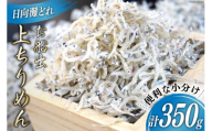 日向灘獲れお船出 上ちりめんセット50g×7袋(計350g)小分け [道の駅「日向」物産館 宮崎県 日向市 452061082][お歳暮]