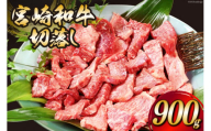 宮崎和牛 切り落とし 焼肉 900g [道の駅「日向」物産館 宮崎県 日向市 452061084] 切落し きりおとし 牛肉 黒毛和牛[お歳暮]