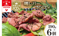 鶏レバーコンフィ 190g×6個 [カンカンヤLab 宮崎県 日向市 452061093] 加工品 惣菜 鶏肉 簡単 国産 レバー 鶏 低温調理 加熱調理済み 冷蔵[お歳暮]