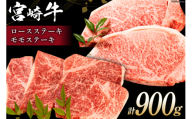 牛肉 宮崎牛 ロースステーキ 500g & モモステーキ 400g 計900g [ミヤチク 宮崎県 日向市 452061090] 肉 ステーキ ロース モモ 赤身 冷凍[お歳暮]