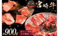 牛肉 宮崎牛 肩ロース焼肉 ウデ焼肉 計900g [ミヤチク 宮崎県 日向市 452061101] 肉 肩 ロース ウデ 焼肉 冷凍[お歳暮]