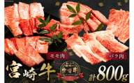 牛肉 宮崎牛 モモ焼肉 バラ焼肉 計800g [ミヤチク 宮崎県 日向市 452061102] 肉 モモ バラ 焼肉 冷凍[お歳暮]