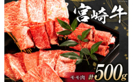 牛肉 宮崎牛 モモ焼肉 500g [ミヤチク 宮崎県 日向市 452061103] 肉 モモ 赤身 焼肉 冷凍[お歳暮]