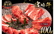 牛肉 宮崎牛 ウデ焼肉 400g [ミヤチク 宮崎県 日向市 452061104] 肉 ウデ 赤身 焼肉 冷凍[お歳暮]