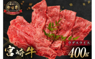 牛肉 宮崎牛 ウデスライス 400g [ミヤチク 宮崎県 日向市 452061106] 肉 ウデ すき焼き 冷凍[お歳暮]