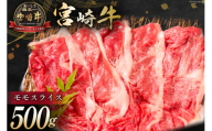 牛肉 宮崎牛 モモスライス 500g [ミヤチク 宮崎県 日向市 452061107] 肉 モモ 赤身 すき焼き 冷凍[お歳暮]